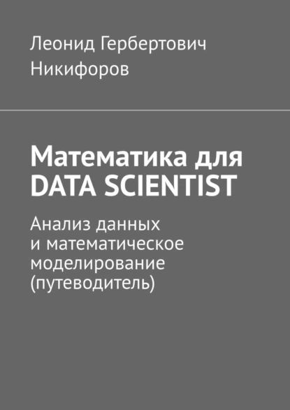 Математика для DATA SCIENTIST. Анализ данных и математическое моделирование (путеводитель) | Никифоров #1