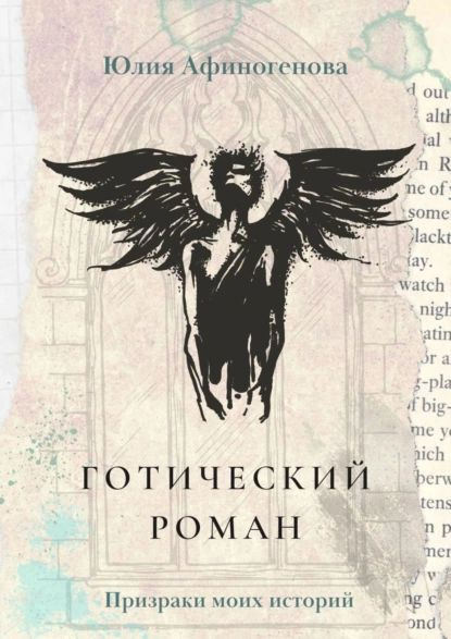 Готический роман. Призраки моих историй | Афиногенова Юлия | Электронная книга  #1