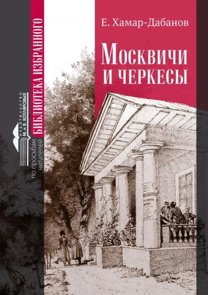 Москвичи и черкесы | Хамар-Дабанов Е. | Электронная книга  #1