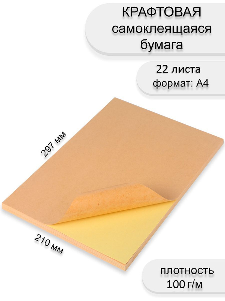 Крафтовая самоклеящаяся бумага для печати и творчества, 22 листа ...