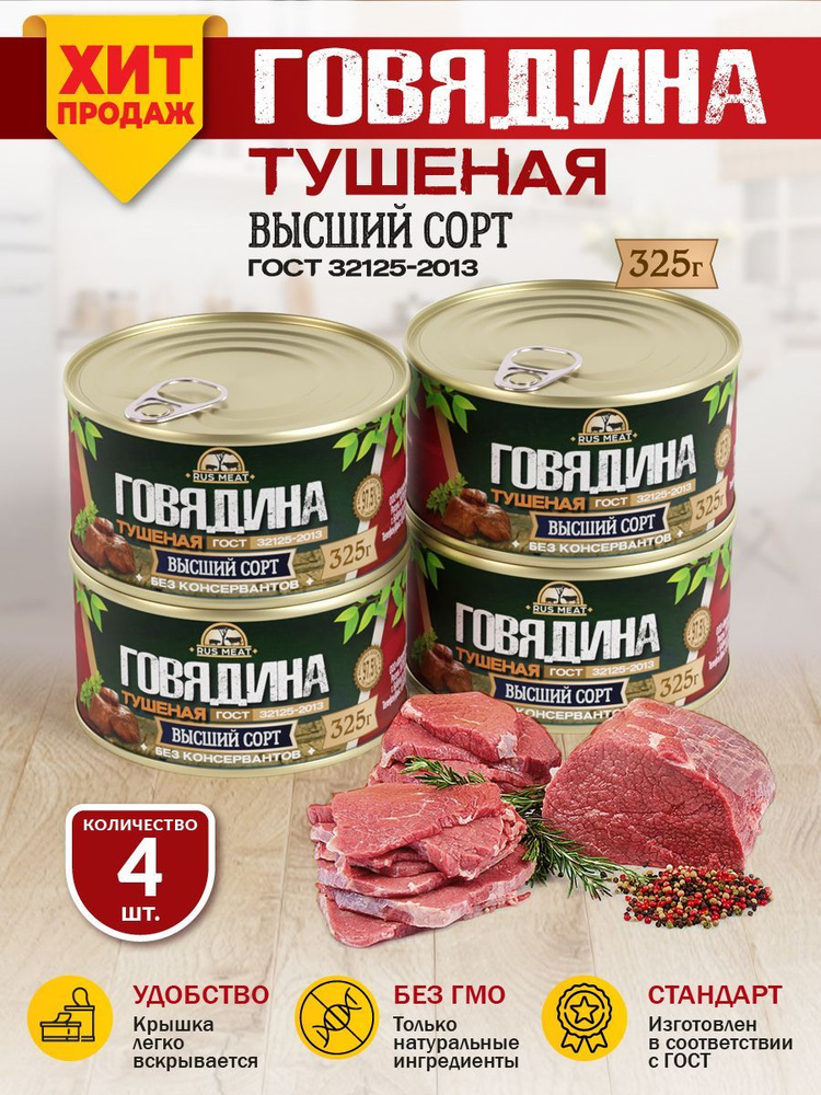 Говядина тушеная, высший сорт, гр. / Мясные продукты / Молочные продукты