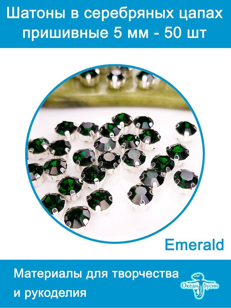 Шатоны в цапах, стразы в цапах, стеклянные бусины-5мм-50шт-Emerald  #1