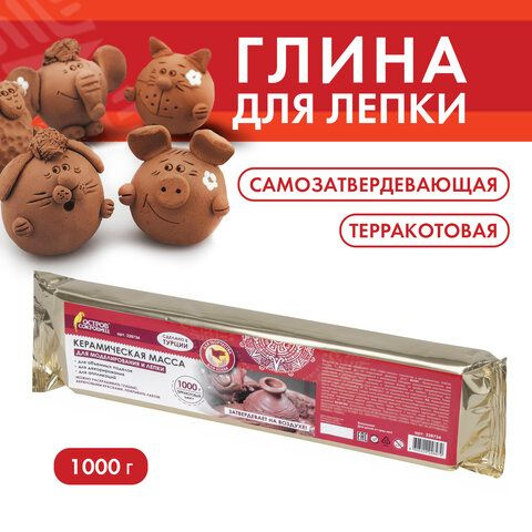 Масса керамическая для лепки ОСТРОВ СОКРОВИЩ, 1000 г, терракотовая  #1