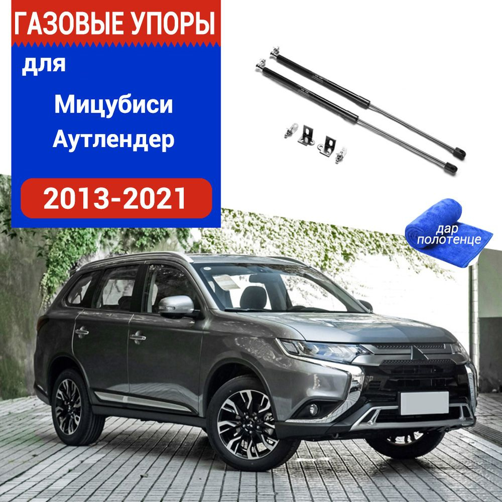 Газовые упоры (амортизаторы) капота для Mitsubishi Outlander, Фронт, 2013- 2020, к-т 2 шт - XuSpring арт. /Мицубиси Аутлендер - купить по выгодной  цене в интернет-магазине OZON (994294695)