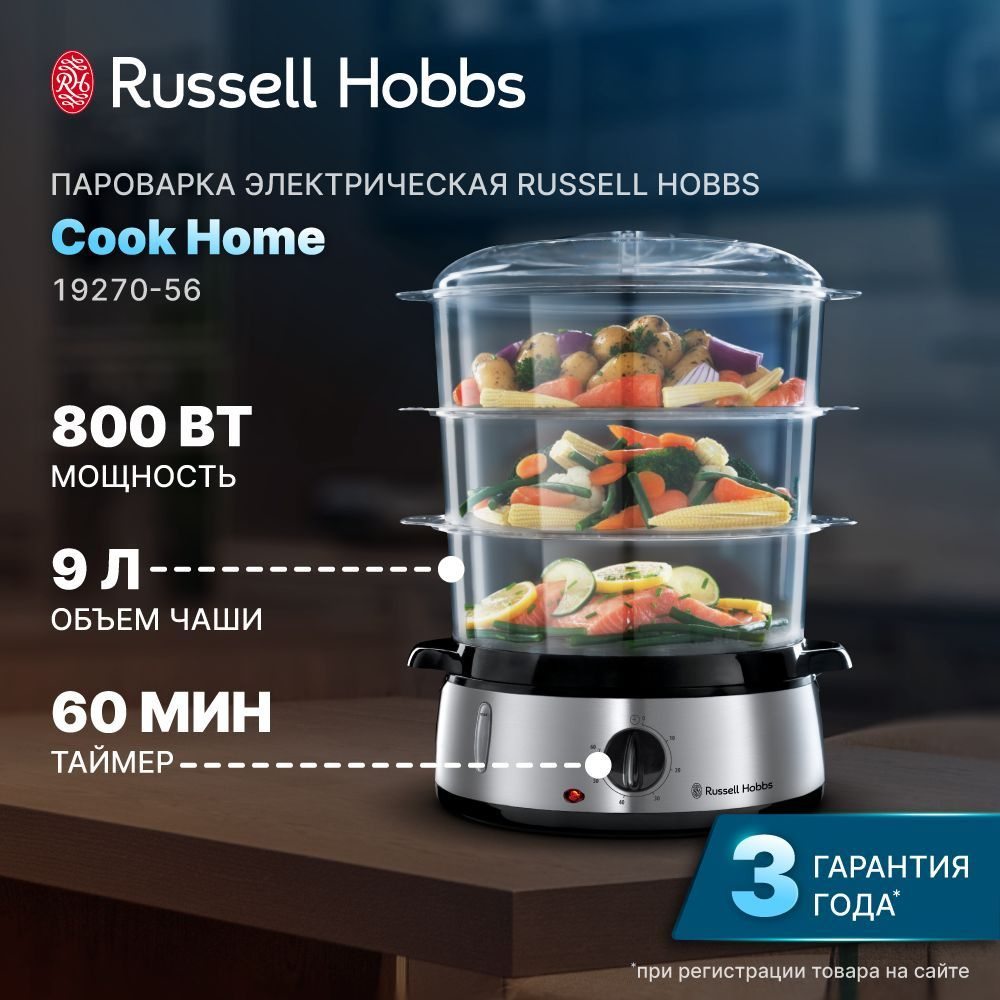 Электрическая пароварка Russell Hoobs Cook Home 19270-56 (1927056), с 3 прозрачными корзинами на 9 л, #1