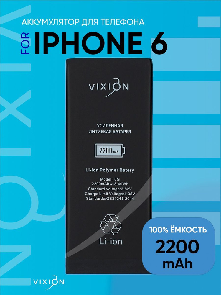 Аккумулятор для iPhone 6 (Vixion) усиленная (2200 mAh) с монтажным скотчем  #1