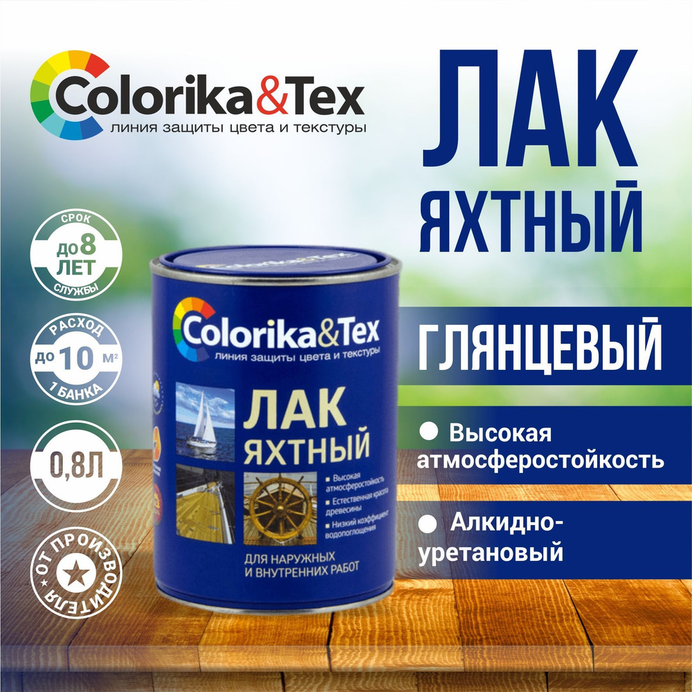 Лак строительный Colorika & Tex, основа Алкидная, работы Внутренние,  Наружные - купить по выгодной цене в интернет-магазине OZON (866652103)