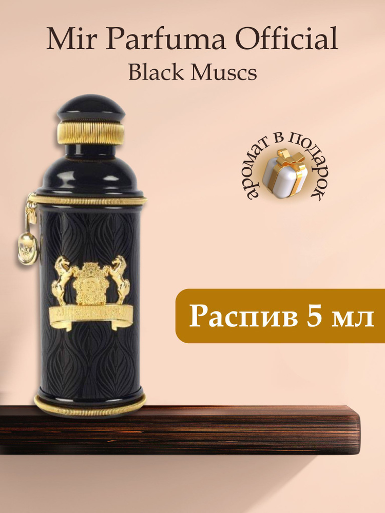 Духи унисекс Black Muscs, распив, парфюм, 5 мл #1