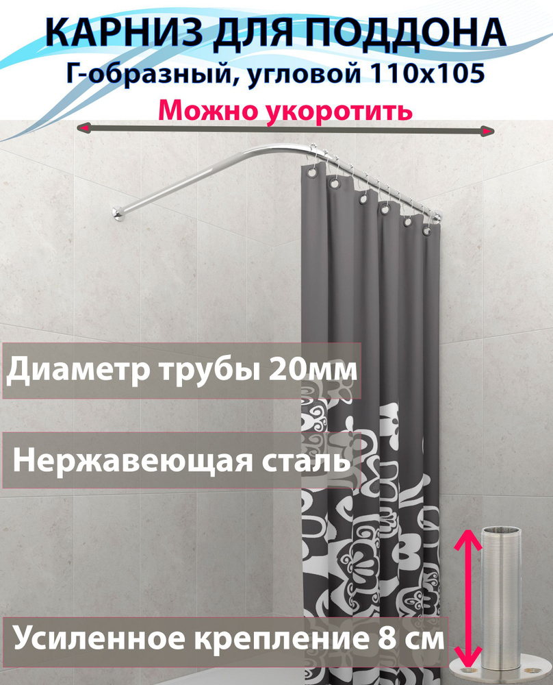 Карниз для душа, поддона 110x105см Г-образный, угловой Усиленный крепление круглое, из нержавейки #1