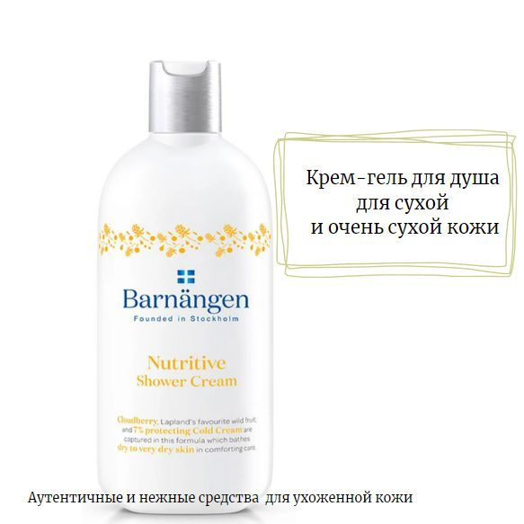 Крем-гель для душа Barnangen Nutritive Shower Cream, для сухой и очень сухой кожи, 400мл  #1