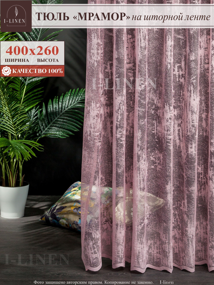 Тюль для комнаты I-linen "мрамор" 400х260 см, розовый #1