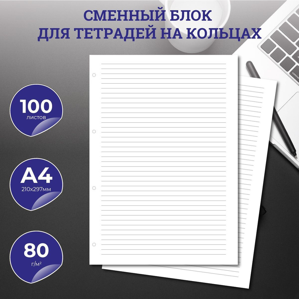 Сменный блок для тетради на кольцах, А4, 100 листов, линейка, 80 г/м2,  перфорация на 4 отверстия