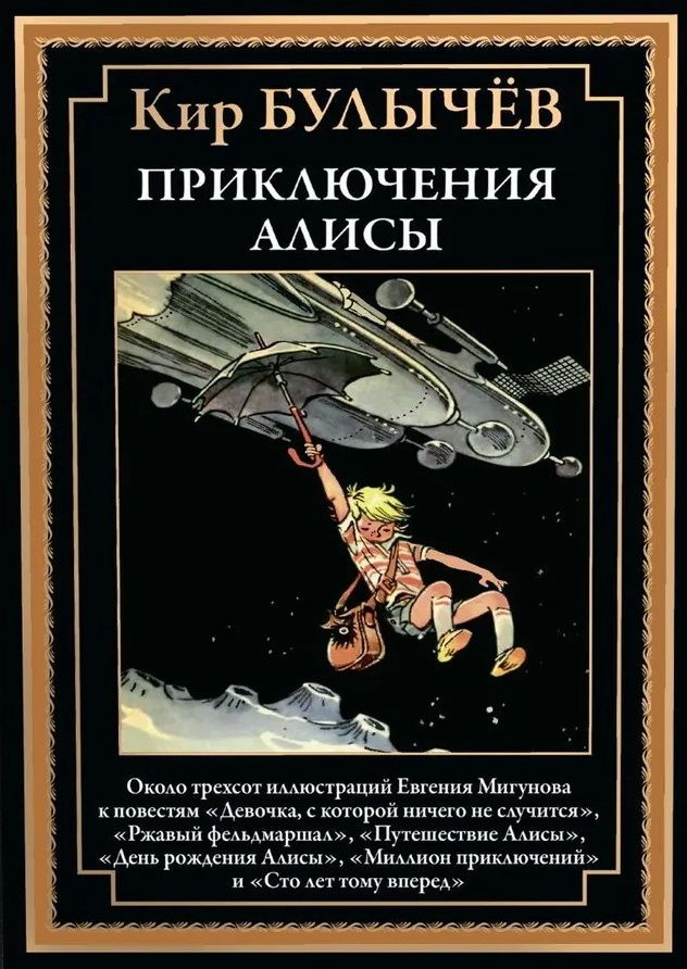 Приключения Алисы. Девочка, с которой ничего не случится  #1