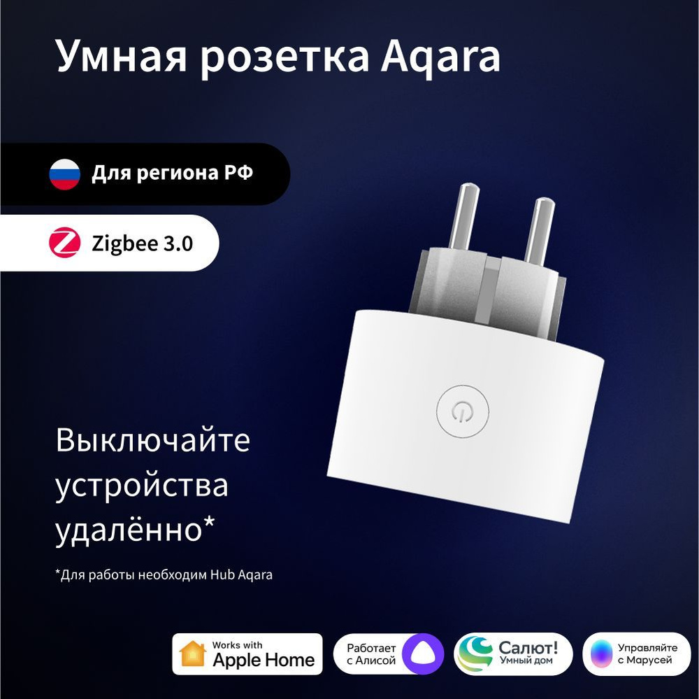 Умная розетка AQARA SP-EUC01, регион работы - Россия, умный дом с Zigbee,  работает с Алисой - купить с доставкой по выгодным ценам в  интернет-магазине OZON (192853246)