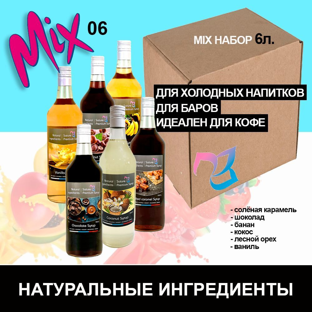 Sature Premium Syrup/ Сироп для кофе и коктейлей МИКС 6 бутылок / 6 литров  #1