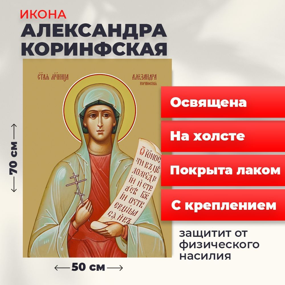 Освященная икона на холсте "Святая мученица Александра Коринфская", 50*70 см  #1