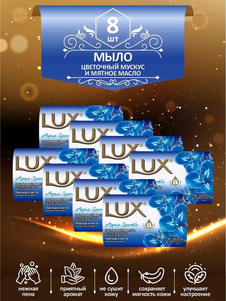 Мыло твердое туалетное LUX Aqua Sparkle Цветочный мускус и мятное масло 80 гр. х 8 шт.  #1