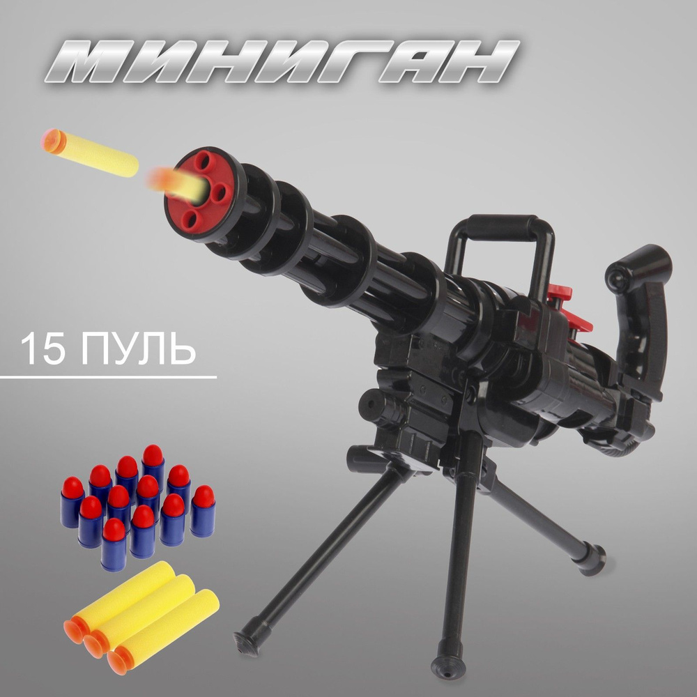 Игрушечный автомат "Миниган", стреляет мягкими пулями, для мальчика ...