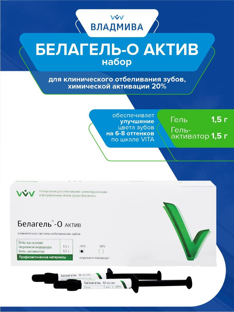 Белагель-О Актив (набор 20%) для клинического отбеливания зубов ...