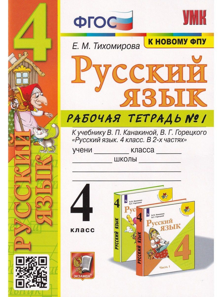 Русский язык. 4 класс. Рабочая тетрадь 1. К учебнику В. П. Канакиной, В ...