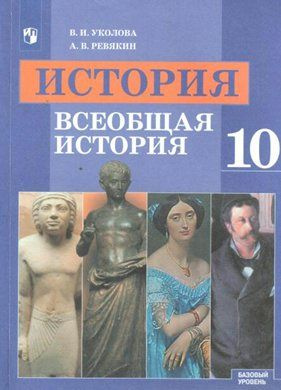 Учебник Просвещение Уколова В.И. История. Всеобщая История. 10.