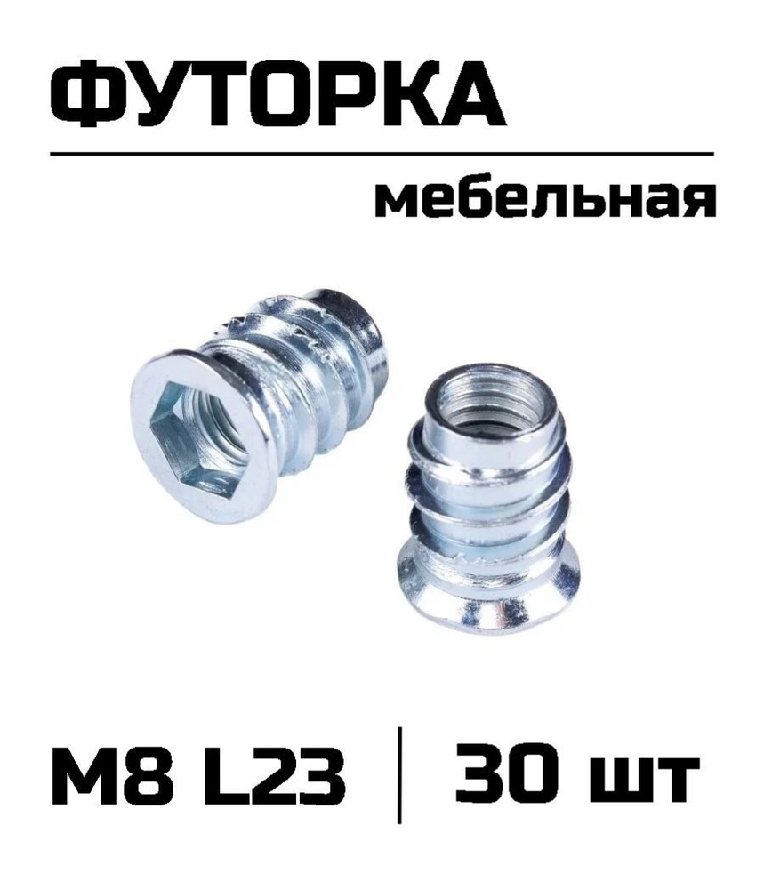 Футорка мебельная резьбовая М8 L23, 30 шт - купить с доставкой по ...