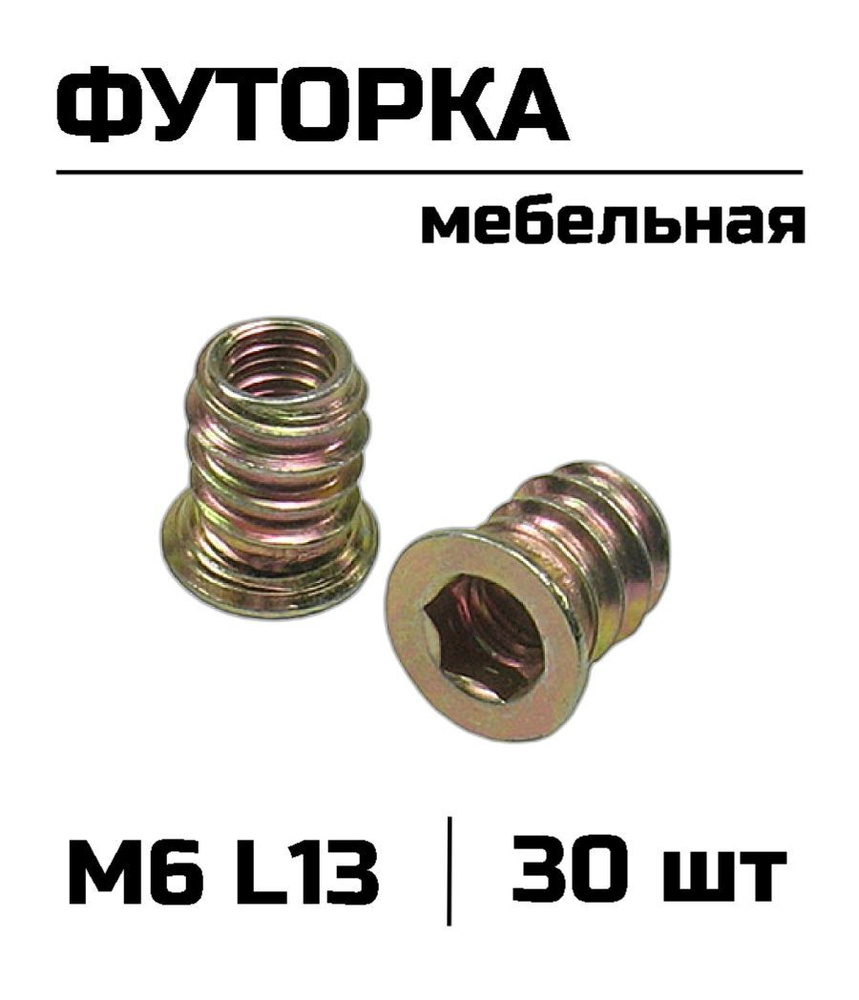 Футорка мебельная резьбовая М6 L13, 30 шт #1