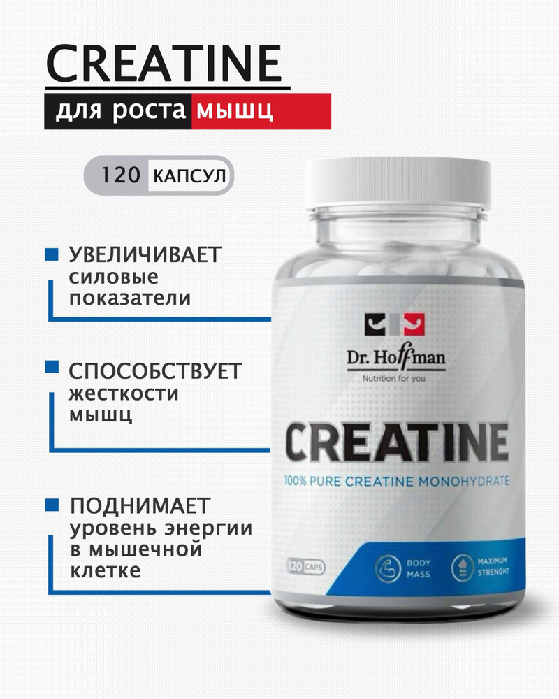 Креатин моногидрат 3600 мг /Dr. Hoffman 120 капсул - купить с доставкой ...