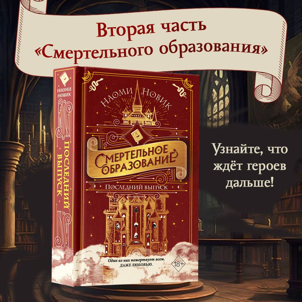 Последний выпуск (#2) | Новик Наоми #1