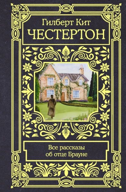 Все рассказы об отце Брауне | Честертон Гилберт Кит | Электронная книга  #1