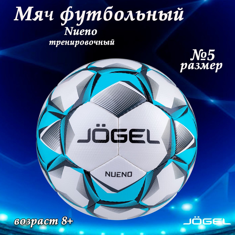 Футбольный мяч JOGEL Мяч футбольный, 5 размер, белый, голубой купить по  выгодной цене в интернет-магазине OZON (952799266)