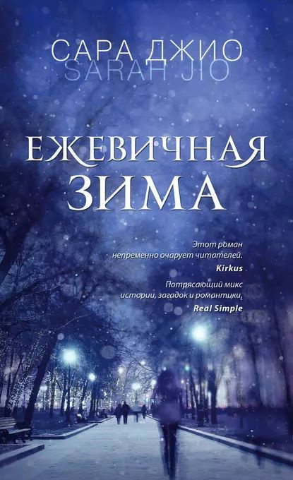 Ежевичная зима | Джио Сара | Электронная книга #1