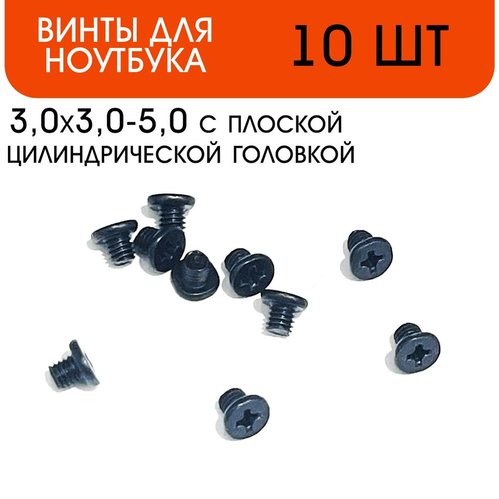 ORIG Винты для компьютера Винт для ноутбука 3,0х3,0-5,0 с плоской ...