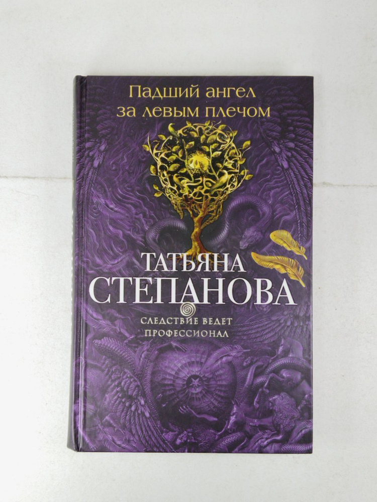 Падший ангел за левым плечом | Нет автора - купить с доставкой по ...