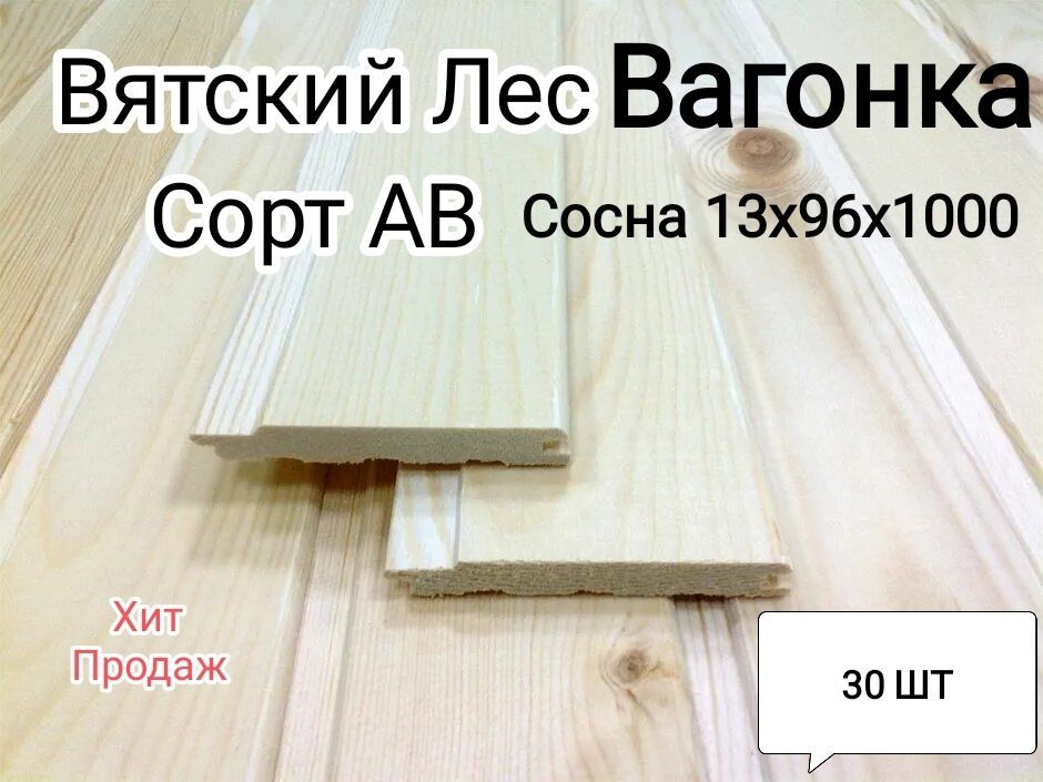 Вагонка хвойная, Евровагонка. Длина 1 метр. 30 штук Сорт АВ.  #1