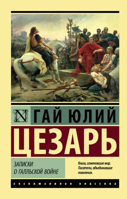 Записки о Галльской войне | Цезарь Гай Юлий | Электронная книга  #1