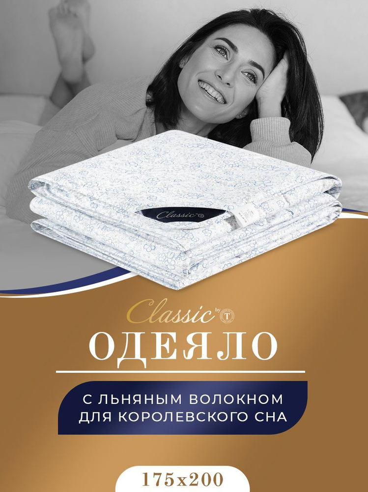 Classic by T Одеяло "АЛЬПИЙСКИЙ ЛЕН" Всесезонное с наполнителем Лен 175x200 см 1-шт.  #1