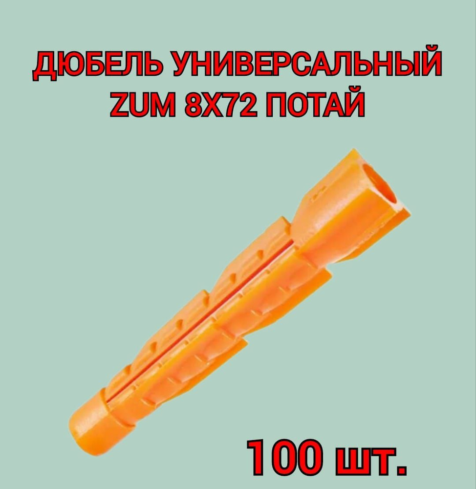 Дюбель универсальный ZUM оранжевый 8х72 мм, 100 шт. #1