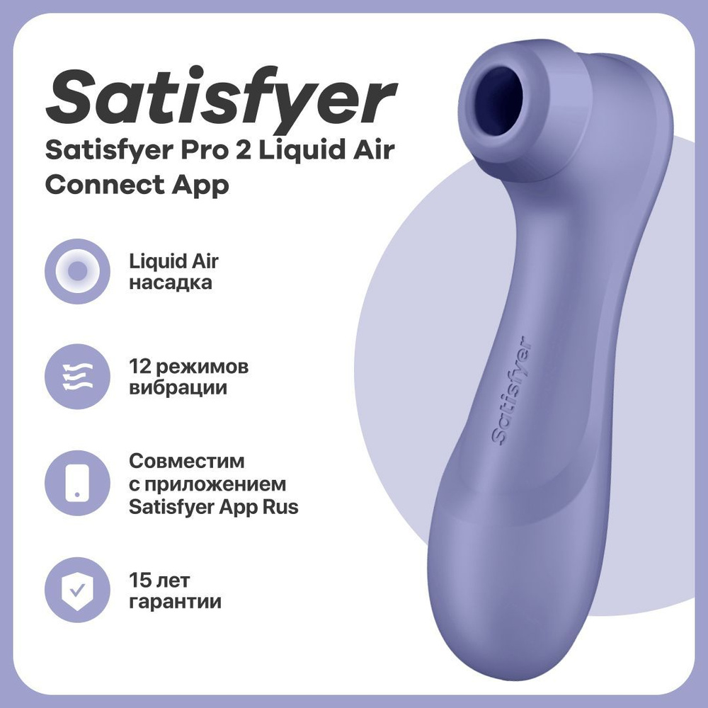 Клиторальный стимулятор с вибрацией Satisfyer Pro 2 Generation 3 Liquid Air Connect App, сиреневый  #1