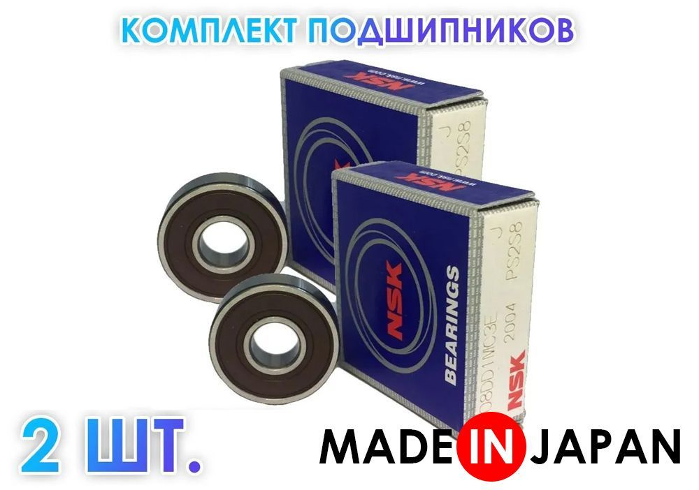 Комплект 2 шт. Подшипник 608DD (180018) 6082RS NSK Япония. Made in Japan #1