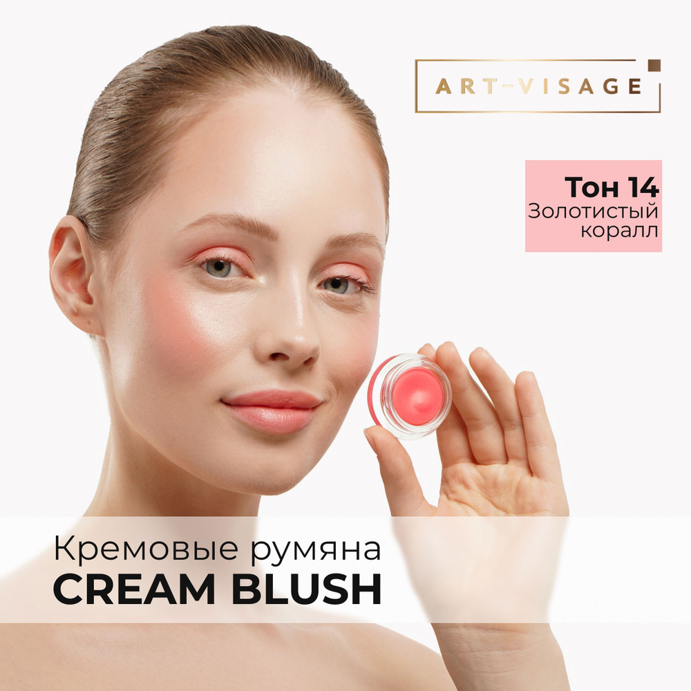 Art-Visage Кремовые румяна "CREAM BLUSH" 14 - купить с доставкой по ...