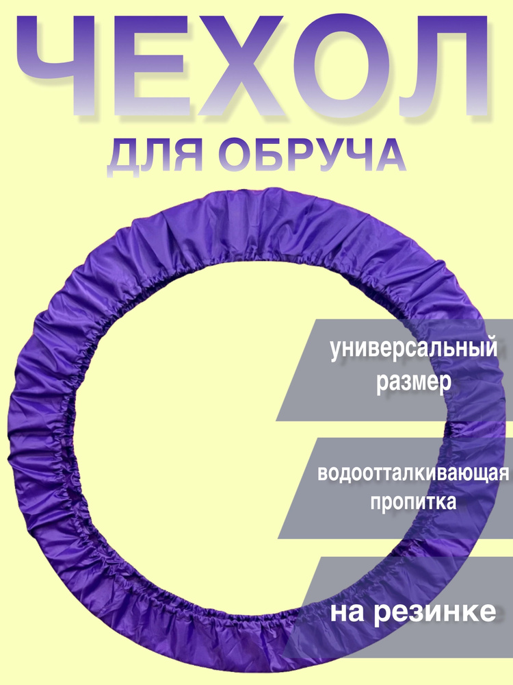 Чехол для обруча #1