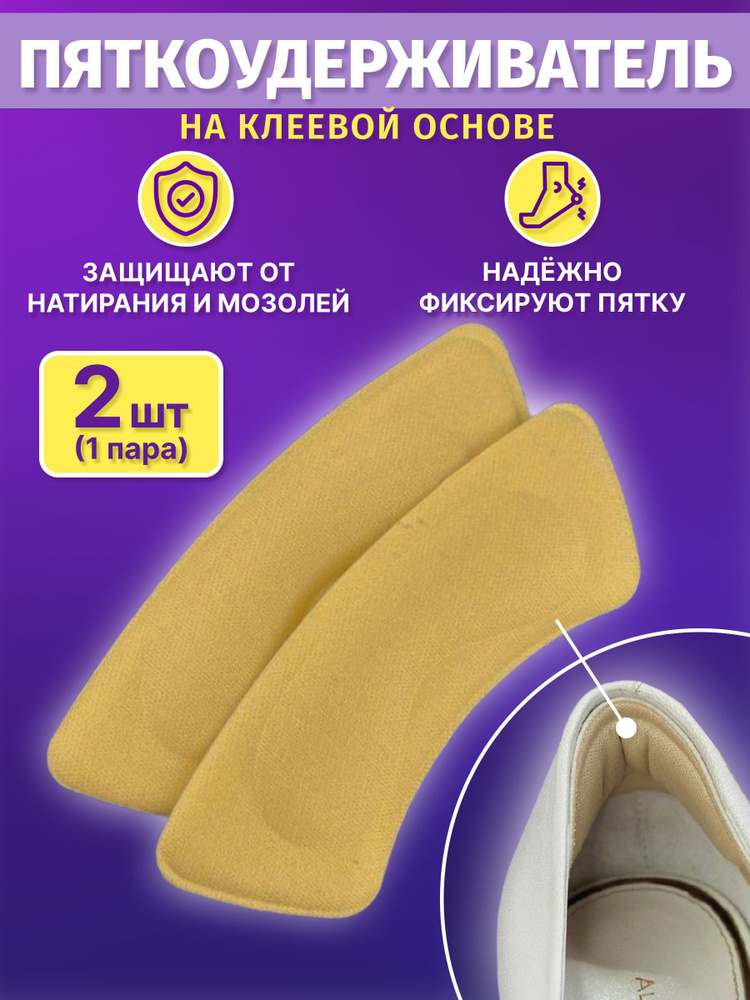 Пяткоудерживатель, стельки для обуви, защита от натираний и мозолей ...