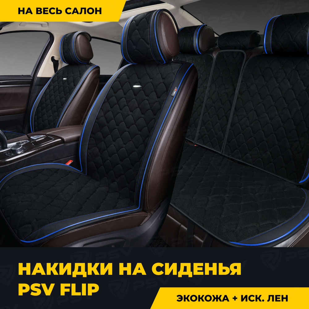 Накидки в машину универсальные PSV Flip (Черный/Кант синий), комплект на  весь салон, экокожа и искусственный лен