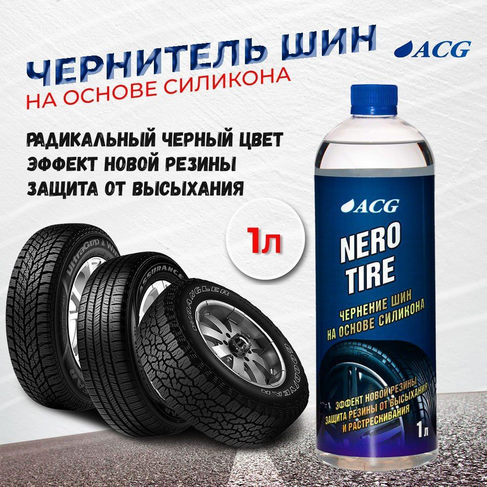 Чернитель для шин 1 л NEROTIRE ACG / чернитель резины на основе силикона /  автохимия ACG