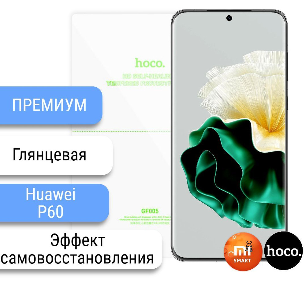 Защитная пленка Huawei P60 самовосстанавливающаяся - купить по выгодной  цене в интернет-магазине OZON (1005478957)