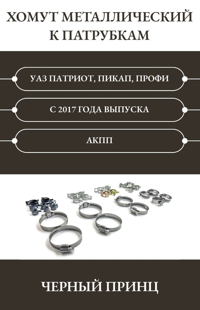 Хомут металлический к патрубкам УАЗ Патриот, Пикап, Профи с 2017 года АКПП полный комплект (30 шт.) "Черный #1