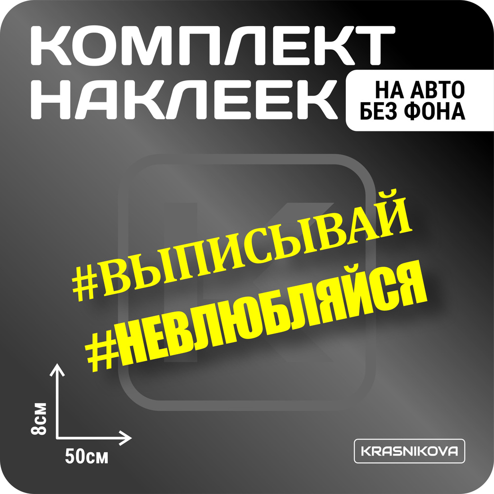 Наклейки на авто набор #ВЫПИСЫВАЙ мем