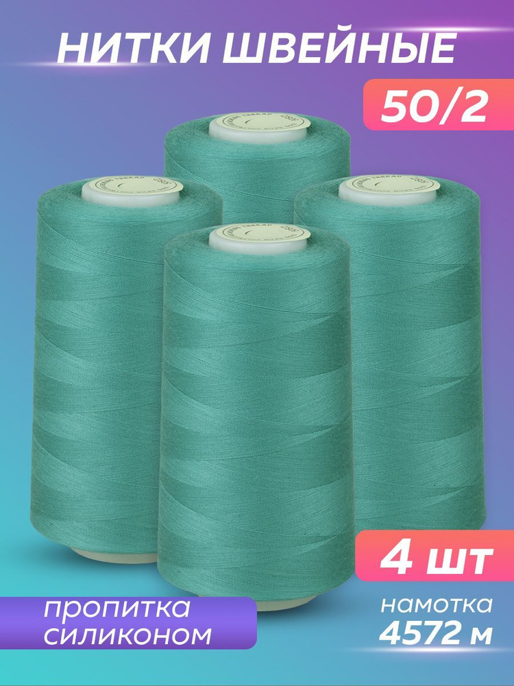 Нитки швейные набор 50/2 А 5000 YDS Absolute Thread, темно-бирюзовый, 4 шт  #1