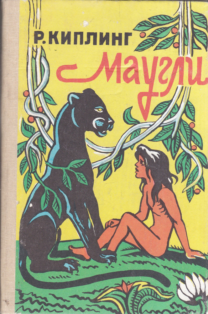 Маугли #1